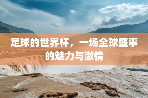 激情与魅力
