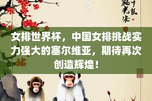 女排世界杯，中国女排挑战实力强大的塞尔维亚，期待再次创造辉煌！漯河市盈旭机械设备有限公司