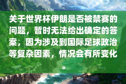 世界杯伊朗