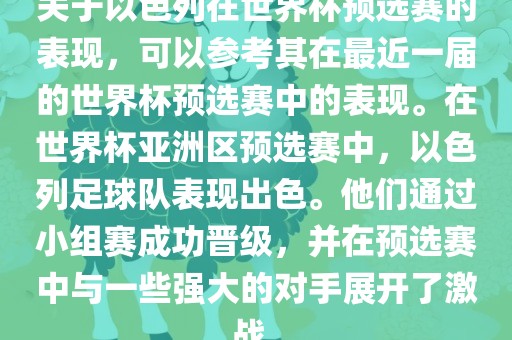 关于以色列在世界杯预选赛的表现，可以参考其在最近一届的世界杯预选赛中的表现。在世界杯亚洲区预选赛中，以色列足球队表现出色。他们通过小组赛成功晋级，并在预选赛中与一些强大的对手展开了激战。