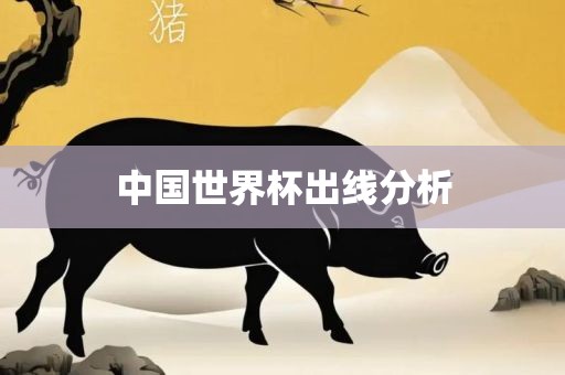 中国世界杯出线分析漯河市盈旭机械设备有限公司