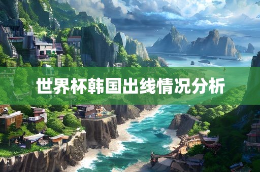 世界杯韩漯河市盈旭机械设备有限公司国出线情况分析