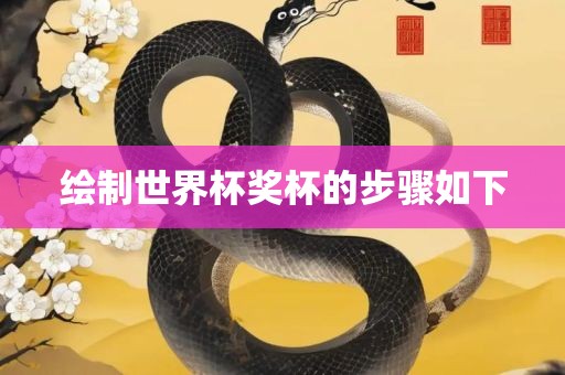 绘制世界漯河市盈旭机械设备有限公司杯奖杯的步骤如下