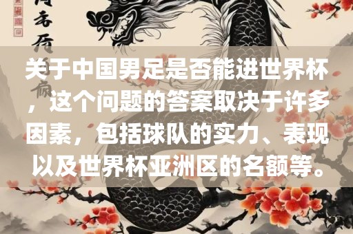 关于中国男足是否能进世界杯，这个问题的答案取决于许多因素，包括球队的实力、表现以及世界杯亚洲区的名额等。漯河市盈旭机械设备有限公司