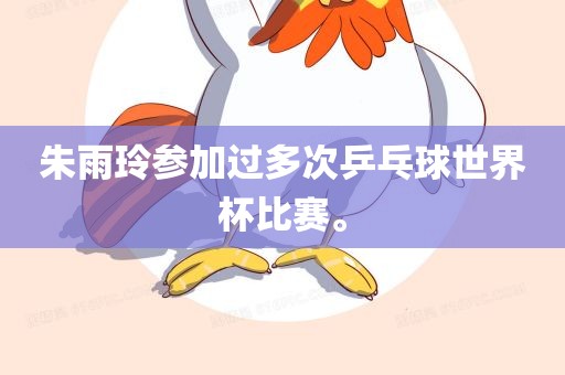 朱雨玲参加过多次乒乓球世界杯比赛。