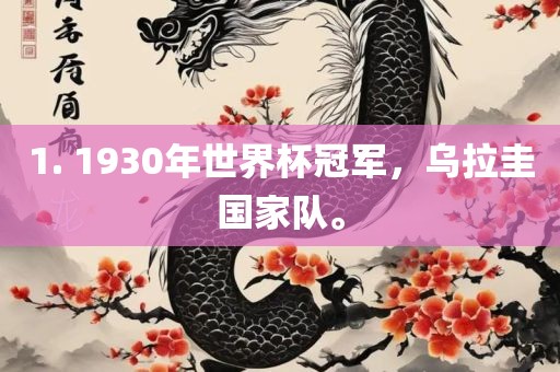 1. 1930年世界杯冠军，乌拉圭国家队。