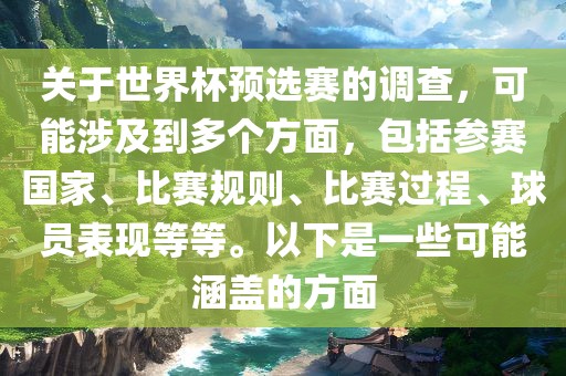 关于世界杯预选赛的调查，可能涉及到多个方面，包括参赛国家、比赛规则、比赛过程、球员表现等等。以下是一些可能涵盖的方面漯河市盈旭机械设备有限公司