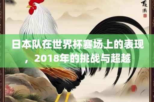 日本队在世界杯赛场上的表现，201漯河市盈旭机械设备有限公司8年的挑战与超越