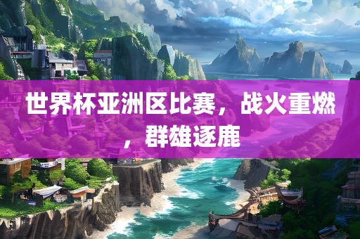 群雄逐鹿 第3页