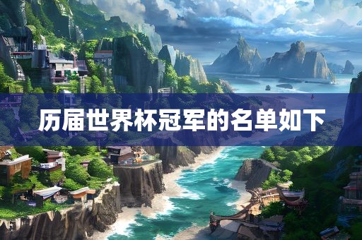历届世界杯冠军漯河市盈旭机械设备有限公司的名单如下