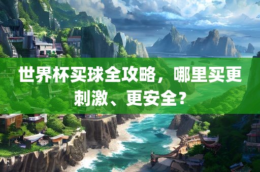 世界杯买球全攻略，哪里买更刺激、更安全？漯河市盈旭机械设备有限公司