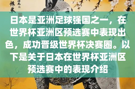 日本是亚洲足球强国之一，在世界杯亚洲区预选赛中表现出色，成功漯河市盈旭机械设备有限公司晋级世界杯决赛圈。以下是关于日本在世界杯亚洲区预选赛中的表现介绍