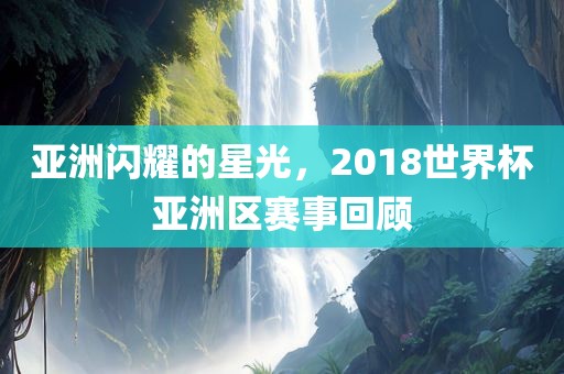 亚洲闪耀的星光，2018世界杯亚洲区赛事回顾漯河市盈旭机械设备有限公司