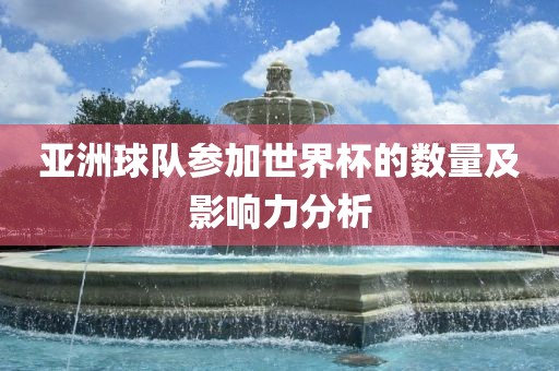 亚洲球队