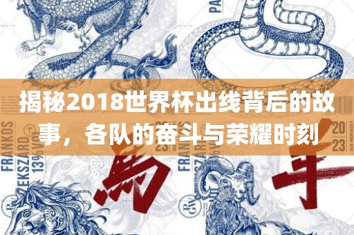 揭秘2018世界杯出线背后的故事，各队的奋斗与荣耀时刻漯河市盈旭机械设备有限公司