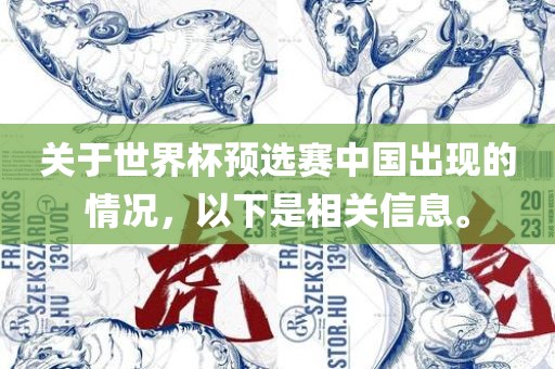 关于世界杯预选赛中国出现的情况，以下是相关信息。漯河市盈旭机械设备有限公司