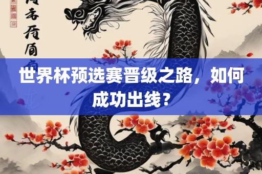 世界杯预选赛晋级之路，如何成功出线？漯河市盈旭机械设备有限公司