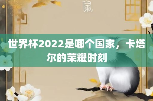 世界杯2022是哪个国家，卡塔尔的荣耀时刻