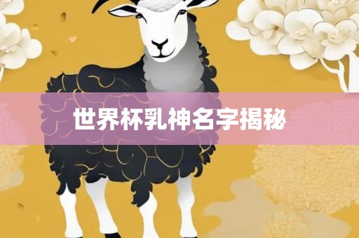 世界杯乳神名字揭秘漯河市盈旭机械设备有限公司