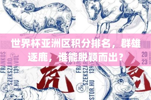 世界杯亚洲区积分排名，群雄逐鹿，谁能脱颖漯河市盈旭机械设备有限公司而出？