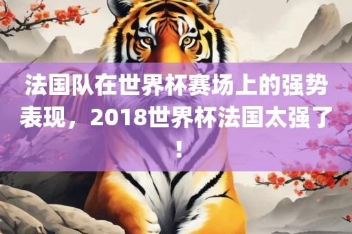 法国队在世界杯赛场上的强势表现，2018世界杯法国太漯河市盈旭机械设备有限公司强了！