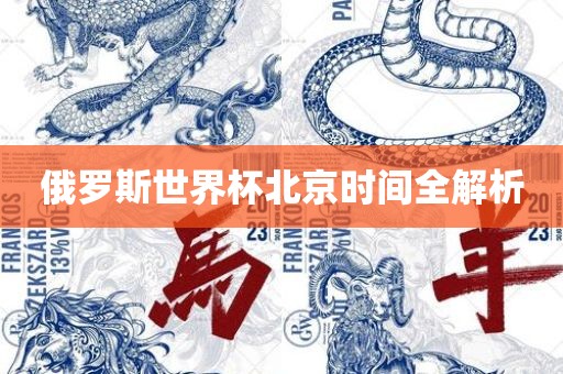 俄漯河市盈旭机械设备有限公司罗斯世界杯北京时间全解析