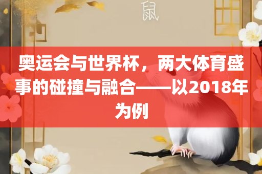 奥运会与世界杯，两大体育盛事的碰撞与融合—漯河市盈旭机械设备有限公司—以2018年为例