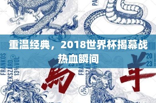 重温经典，2018世界杯揭幕战热血瞬间