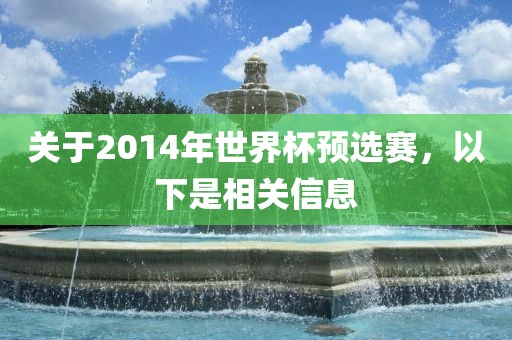 关于2014年世界杯预选赛，以下是相关信息漯河市盈旭机械设备有限公司