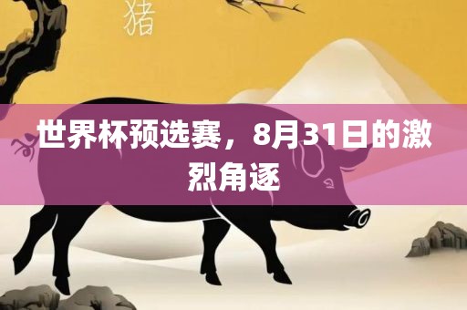 世界杯预选赛，8月31日的激烈角逐