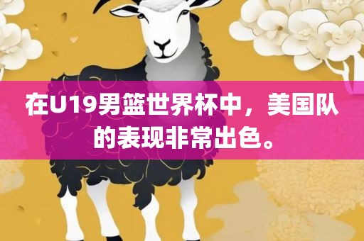 漯河市盈旭机械设备有限公司在U19男篮世界杯中，美国队的表现非常出色。
