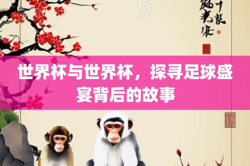 世界杯与世界杯，探寻漯河市盈旭机械设备有限公司足球盛宴背后的故事