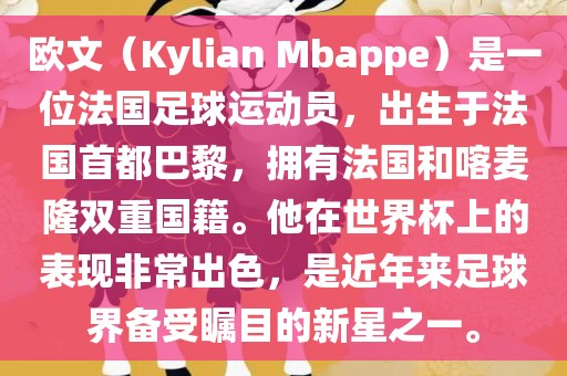 欧文（Kylian Mbappe）是一位法国足球运动员，出生于法国首都巴黎，拥有法国和喀麦隆双重国籍。他在世界杯上的表现非常出色，是近年来足球界备受瞩目的新星之一。漯河市盈旭机械设备有限公司