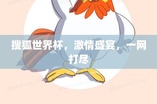 搜狐世界杯，激情盛宴，一网打尽