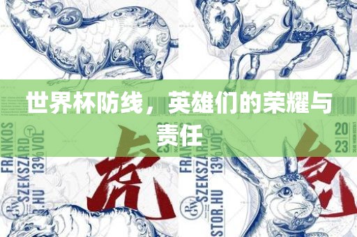 世界杯防线，英雄们的荣耀与漯河市盈旭机械设备有限公司责任