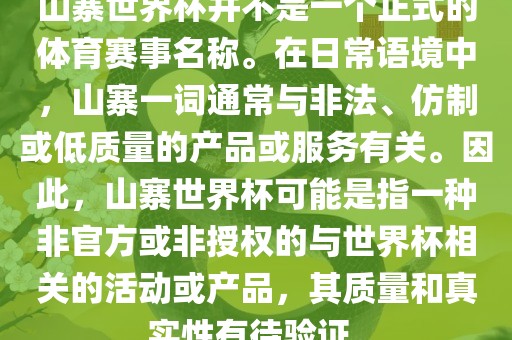 山寨世界杯并不是一个正式的体育赛事名称。在日常语境中，山寨一词通常与非法、仿制或低质量的产品或服务有关。因此，山寨世界杯可能是指一种非官方或非授权的与世界杯相关的活动或产品，其质量和真实性有待验证。漯河市盈旭机械设备有限公司