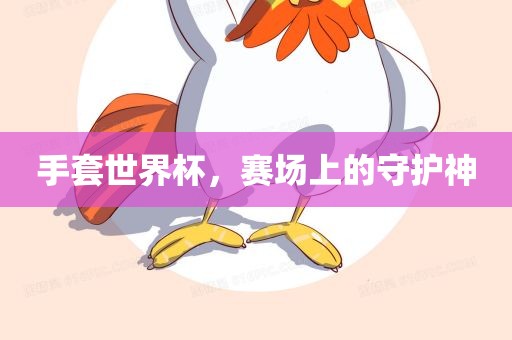 手套世界杯，赛场上的守护神