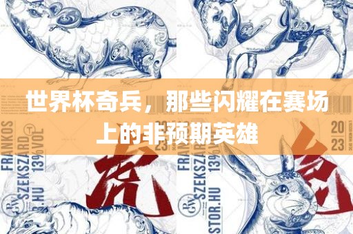 世界杯奇兵，那些闪耀在赛场上的非预期英雄