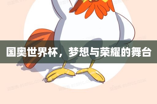 国奥世界杯，梦想与荣耀的舞台漯河市盈旭机械设备有限公司
