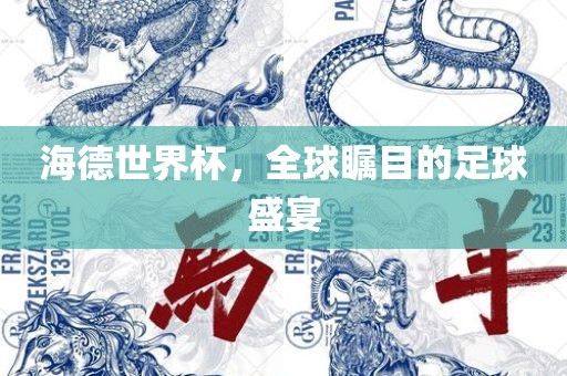 海德世界杯，全球瞩目的足球盛宴漯河市盈旭机械设备有限公司