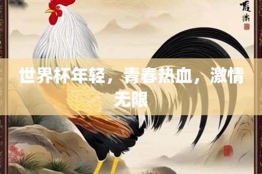 世界杯年轻，青春热血，激情无限漯河市盈旭机械设备有限公司