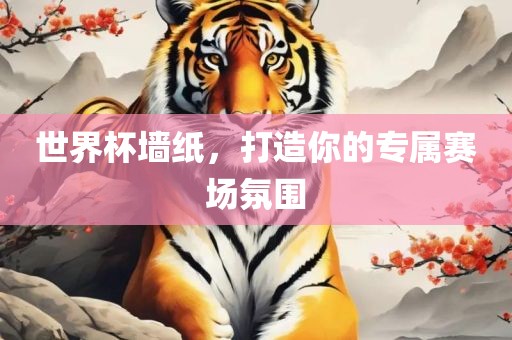 世界杯墙纸，打造你的专属赛场氛围