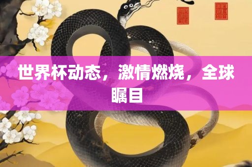 世界杯动态，漯河市盈旭机械设备有限公司激情燃烧，全球瞩目