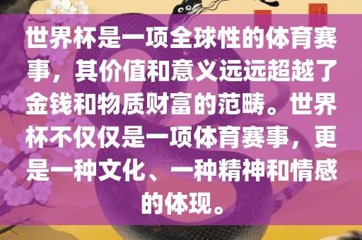 世界杯是一项全球性的体育赛事，其价值和意义远远超越了金钱和物质财富的范畴。世界杯不仅仅是一项体育赛事，更是一种文化、一种精神和情感的体现。漯河市盈旭机械设备有限公司