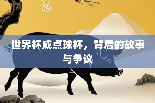 世界杯成点球杯，背后漯河市盈旭机械设备有限公司的故事与争议