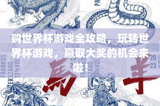 购世界杯游戏全攻略，玩转世界杯游戏，赢取大奖的机会来啦！漯河市盈旭机械设备有限公司