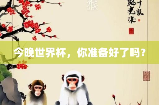 今晚世界杯，你准备好了吗？漯河市盈旭机械设备有限公司
