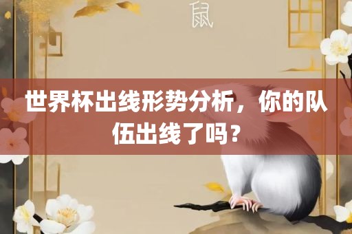 世界杯出线形势分析，你的队伍出线了吗？漯河市盈旭机械设备有限公司