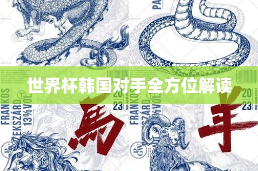 世界杯韩国对手全方位解读漯河市盈旭机械设备有限公司