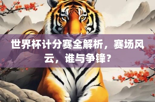 世界杯计分赛全解析，赛场风云，谁与争锋？漯河市盈旭机械设备有限公司